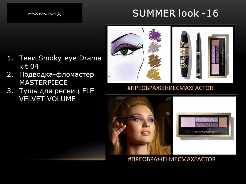 SUMMER look -16 Тени Smoky eye Drama kit 04 Подводка-фломастер MASTERPIECE Тушь для SUMMER look -16 Тени Smoky eye Drama kit 04 Подводка-фломастер MASTERPIECE Тушь для